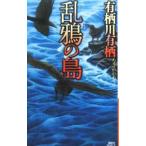 ... остров ( автор Alice серии | огонь . Британия сырой серии 16)| Arisugawa Arisu 