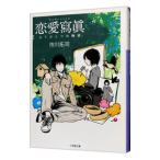 恋愛寫眞 もうひとつの物語／市川拓司