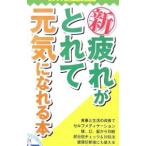 Yahoo! Yahoo!ショッピング(ヤフー ショッピング)（新）疲れがとれて元気になれる本／アクタスソリューション
