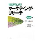 課題解決型マーケティング・リサーチ 事例編／近藤光雄／島崎哲彦／大竹延幸