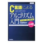 Yahoo! Yahoo!ショッピング(ヤフー ショッピング)Ｃ言語によるはじめてのアルゴリズム入門／河西朝雄