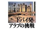 Yahoo! Yahoo!ショッピング(ヤフー ショッピング)ドバイ発・アラブの挑戦／宮田律