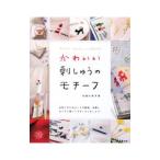 Yahoo! Yahoo!ショッピング(ヤフー ショッピング)かわいい刺しゅうのモチーフ／内堀久美子