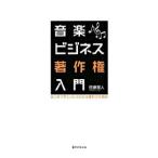 Yahoo! Yahoo!ショッピング(ヤフー ショッピング)音楽ビジネス著作権入門／佐藤雅人