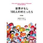 世界がもし１００人の村だったら／池田香代子