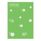 Yahoo! Yahoo!ショッピング(ヤフー ショッピング)京都案内帖 わたしだけの気ままなぶらり旅／昭文社