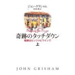 Yahoo! Yahoo!ショッピング(ヤフー ショッピング)奇跡のタッチダウン 上／ジョン・グリシャム