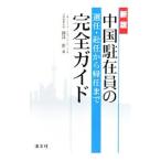 Yahoo! Yahoo!ショッピング(ヤフー ショッピング)中国駐在員の選任・赴任から帰任まで完全ガイド／藤井恵（租税）