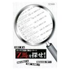 「Ｚ馬」を探せ！／久保川真