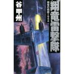 翔竜雷撃隊／谷甲州
