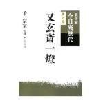 裏千家今日庵歴代 第８巻／千宗室（１６代目）