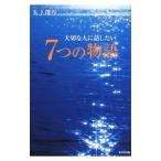 Yahoo! Yahoo!ショッピング(ヤフー ショッピング)大切な人に話したい７つの物語／Ｋ．Ｊ．深谷