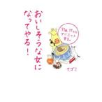 Yahoo! Yahoo!ショッピング(ヤフー ショッピング)おいしそうな女になってやる！／ナゴミ