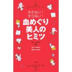 Yahoo! Yahoo!ショッピング(ヤフー ショッピング)血めぐり美人のヒミツ／血めぐり研究会