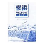 横浜タイムトリップガイド／横浜タイムトリップ・ガイド制作委員会