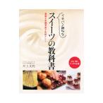 Yahoo! Yahoo!ショッピング(ヤフー ショッピング)イチバン親切なスイーツの教科書／川上文代