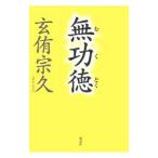無功徳／玄侑宗久