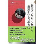 ショッピング新型インフルエンザ 新型インフルエンザから家族を守る１８の方法／大槻公一