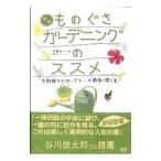 Yahoo! Yahoo!ショッピング(ヤフー ショッピング)ものぐさガーデニングのススメ／斉藤吉一
