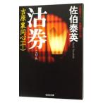 沽券（吉原裏同心シリーズ１０）／佐伯泰英