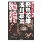 Yahoo! Yahoo!ショッピング(ヤフー ショッピング)〈オーパーツ対談〉飛鳥昭雄×浅川嘉富−人類と恐竜は共存していた！！ −／飛鳥昭雄／浅川嘉富