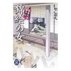 楽庵先生事件帖−錦絵の女−／聖龍人