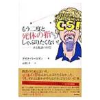 もう二度と死体の指なんかしゃぶりたくない！／デイナ・コールマン