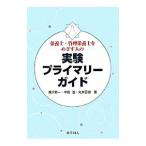 栄養士・管理栄養士をめざす人の実験プライマリーガイド／倉沢新一