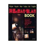 洋酒の飲み方・愉しみ方ＢＯＯＫ／成美堂出版