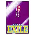 ＥＸＩＬＥ／本郷陽二