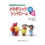 Yahoo! Yahoo!ショッピング(ヤフー ショッピング)ヘルスケアプロフェッショナルのためのメタボリックシンドロームＱ＆Ａ／橋詰直孝