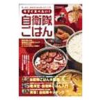 今すぐ食べたい！自衛隊ごはん