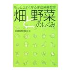 畑と野菜のしくみ／家庭菜園検定委員会