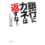 銀行にカネは返すな！／洲山