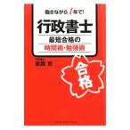 行政書士最短合格の時間術・勉強術／宗岡司