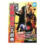 伝説の「武器・防具」大辞典／幻想世界研究会