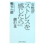 女性が「ストレスを感じたら」読む本／鴨下一郎