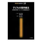 子どもの理学療法 脳性麻痺の早期アプローチから地域理学療法まで／井上保／鶴見隆正