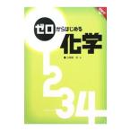 Yahoo! Yahoo!ショッピング(ヤフー ショッピング)ゼロからはじめる化学／立屋敷哲