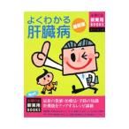 Yahoo! Yahoo!ショッピング(ヤフー ショッピング)よくわかる肝臓病／主婦の友社