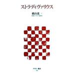 ストラディヴァリウス／横山進一