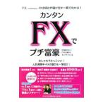 カンタンＦＸでプチ富豪／はじめてのＦＸ投資を楽しむ会