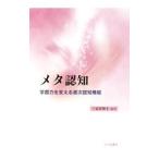 メタ認知／三宮真智子