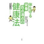 Yahoo! Yahoo!ショッピング(ヤフー ショッピング)体を守る栄養百点満点の健康法／山田豊文