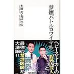 禁煙バトルロワイヤル／太田光／奥仲哲弥