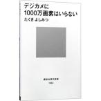 デジカメに１０００万画素はいらない／たくきよしみつ