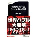 強欲資本主義 ウォール街の自爆／神谷秀樹