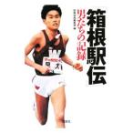 Yahoo! Yahoo!ショッピング(ヤフー ショッピング)「箱根駅伝」男たちの記録／別冊宝島編集部【編】