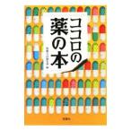 Yahoo! Yahoo!ショッピング(ヤフー ショッピング)ココロの薬の本／別冊宝島編集部【編】