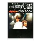 舞台版 心霊探偵 八雲 いつわりの樹／文芸社